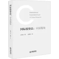 [M]国际投资法:中国视角-9787519769338
