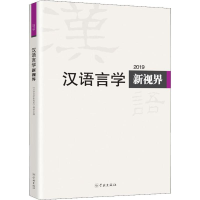 [M]2019汉语言学新视界-9787548615576