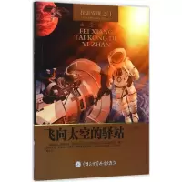 [M]飞向太空的驿站-9787500098058