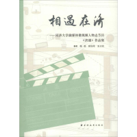 [M]相遇在济——同济大学融媒体微视频人物志节目《济遇》作品集-9787547614464
