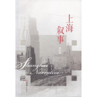 [M]上海叙事-9787549624096