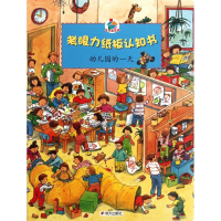 [M]幼儿园的一天-9787533267704