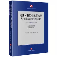 [M]司法体制综合配套改革与刑事审判问题研究:优秀学术论文集(2018年卷)-9787519733216