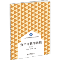 [M]资产评估学教程(第5版)-9787542958587