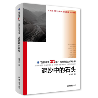 [M]泥沙中的石头/"创新报国70年"大型报告文学丛书-9787553693538