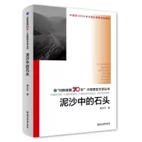 [M]泥沙中的石头/