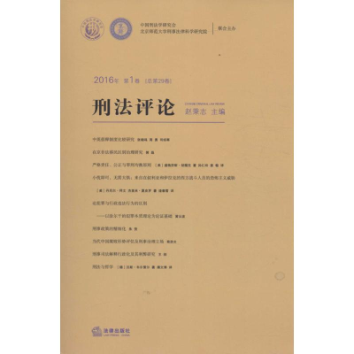 [M]刑法评论-9787511899682