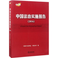 [M]中国法治实施报告.2016-9787519707118