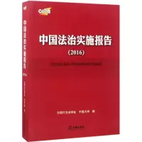 [M]中国法治实施报告.2016-9787519707118