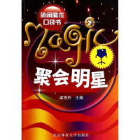 [M]聚会明星-9787564403522