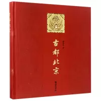 [M]古都北京(中文版)-9787505438538