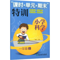 [M]小学科学 "课时+单元+期末"特训 1年级 上-9787553691268