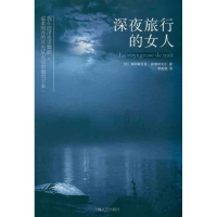 [M]深夜旅行的女人-9787532141104