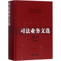 [M]司法业务文选-9787519703158
