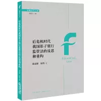 [M]后危机时代我国影子银行监管法的反思和重构-9787519735326