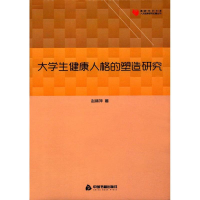 [M]大学生健康人格的塑造研究-9787506856607