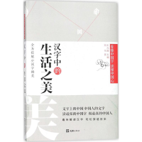 [M]汉字中的生活之美-9787549622634