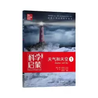 [M]科学启蒙 1 天气和天空 第2版-9787553693989