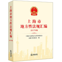 [M]上海市地方性法规汇编-9787519718978