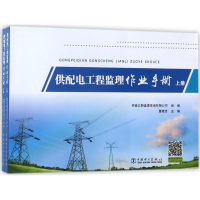 [M]供配电工程监理作业手册-9787519816919