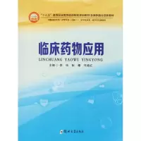 [M]临床药物应用-9787564548247