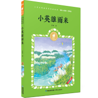 [M]小英雄雨来/蜗牛小经典(有声版) 管桦 著 -9787539572840