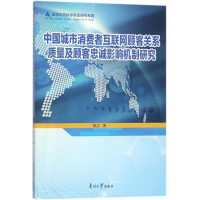 [M]中国城市消费者互联网顾客关系质量及顾客忠诚影响机理研究-9787310055678
