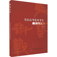 [M]为艺术战 2019-2022书法高考优秀考生作品评析-9787547929360