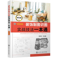 [M]装饰制图识图实战技法一本通-9787122365583