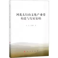 [M]河北太行山文化产业带构建与发展策略-9787010188027
