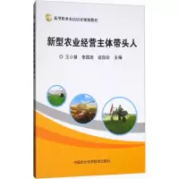 [M]新型农业经营主体带头人-9787511635211