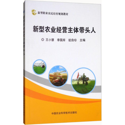 [M]新型农业经营主体带头人-9787511635211