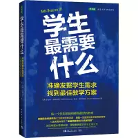 [M]学生最需要什么 准确发掘学生需求,找到最佳教学方案-9787515360225