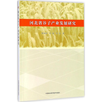 [M]河北省谷子产业发展研究-9787511636751