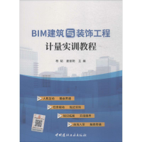 [M]BIM建筑与装饰工程计量实训教程-9787516022429