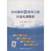 [M]BIM建筑与装饰工程计量实训教程-9787516022429