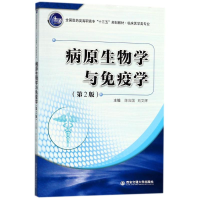 [M]病原生物学与免疫学-9787569303209