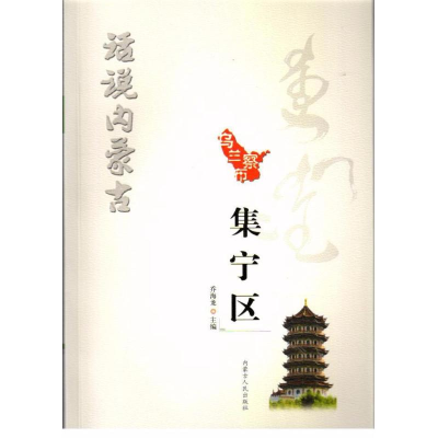 [M]集宁区/话说内蒙古-9787204148653
