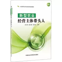 [M]新型农业经营主体带头人 新版-9787511637505