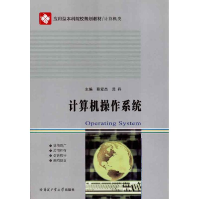 [M]计算机操作系统-9787560330488
