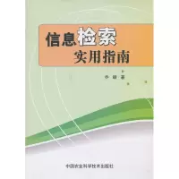 [M]信息检索实用指南-9787511612328