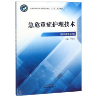 [M]急危重症护理技术-9787513248440