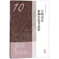 [M]宫崎市定亚洲史论考杂纂-9787532588176