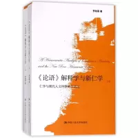 [M]<论语>解释学与新仁学(上下卷)-9787300253718