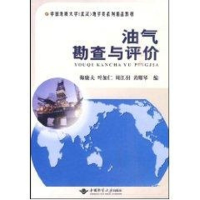 [M]油气勘查与评价-9787562524267