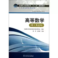[M]高等数学(理工类适用)/廖虎/全国电力高职高专十二五规划教材-9787512337893