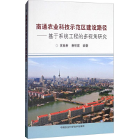 [M]南通农业科技示范区建设路径-9787511635846