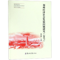 [M](2017)郑州经济社会发展问题研究-9787564560294