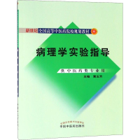 [M]病理学实验指导-9787801569110