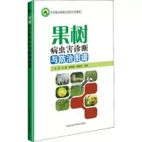 [M]果树病虫害诊断与防治图谱-9787511638526